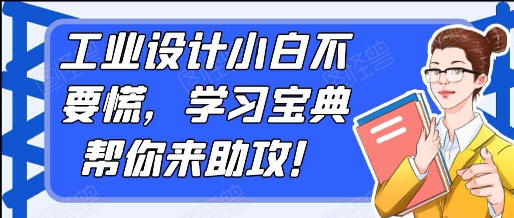 【十大正规网赌游戏】
工业设计小白不要慌 学习宝典帮你来助攻！(图2)