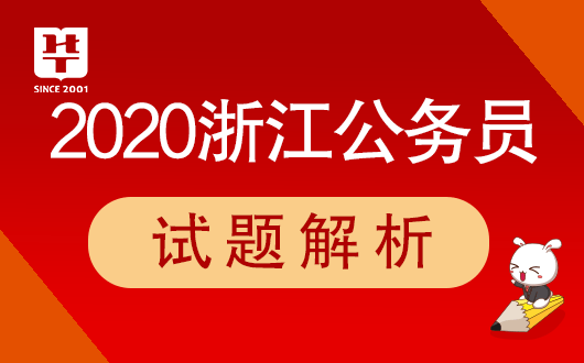 
2020浙江公务员考试笔试试题剖析网站：澳门十大赌博正规官网(图2)